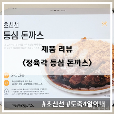 [제품 리뷰] 정육각_초신선 등심 돈까스~!