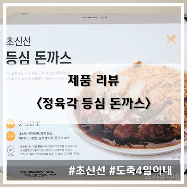  [제품 리뷰] 정육각_초신선 등심 돈까스~!