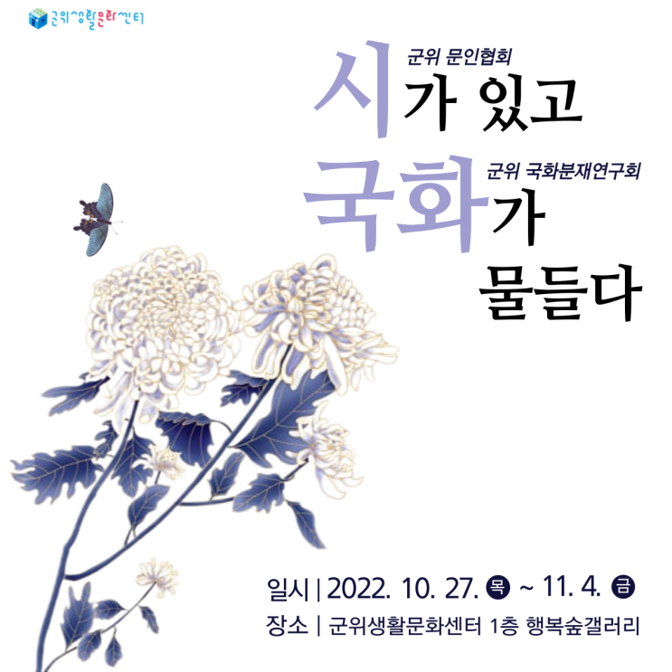  【전시】 군위문인협회X국화분재연구회 : 시가 있고 국화가 물들다