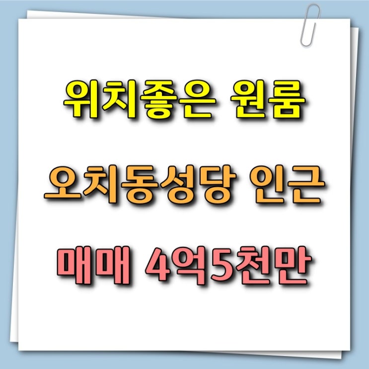  [모두부동산] 광주 북구 오치동성당 인근에 위치한 원룸 매매