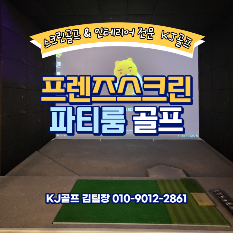  [강남 스크린골프] 강남 스크린골프 시공현장/ 스크린골프창업/ 스크린골프 인테리어/ 골프/ 인테리어/ 프렌즈스크린/ 파티룸 스크린골프