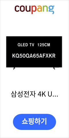 삼성전자 4K UHD QLED TV, 125cm(50인치), KQ50QA65AFXKR, 스탠드형, 자가설치 이가격에 이품질이면 최고