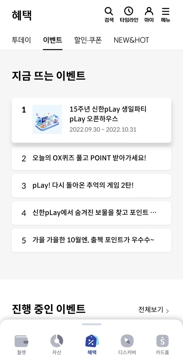  [이벤트] 어플 ‘신한 플레이(play)’, 신한 포인트 적립 이벤트 모음