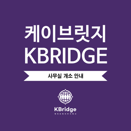  케이브릿지(주) 사무실 개소 안내
