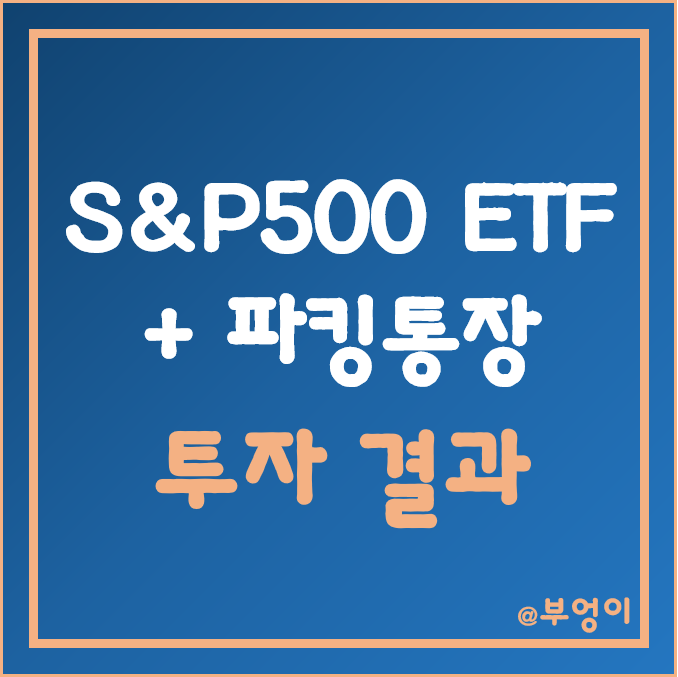 S&P500 지수 ETF + 파킹통장 투자 결과 (ft. 원달러환율) S&P500 지수 ETF + 파킹통장 투자 결과 (ft. 원달러환율)