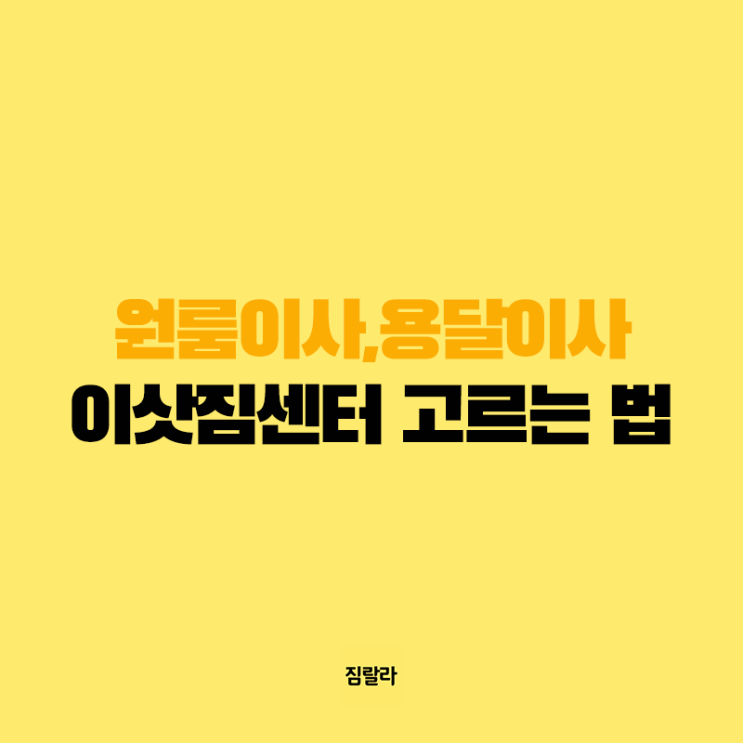  원룸이사, 용달이사 이삿짐센터 고르는 법!