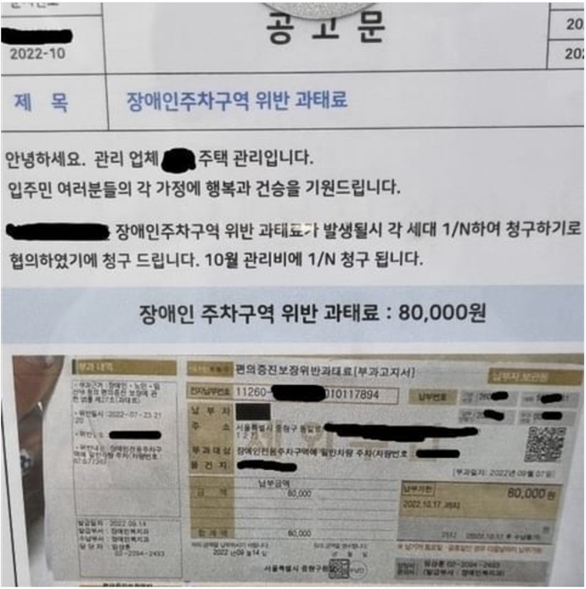  장애인주차구역 과태료 세대별 1/N 청구하는곳