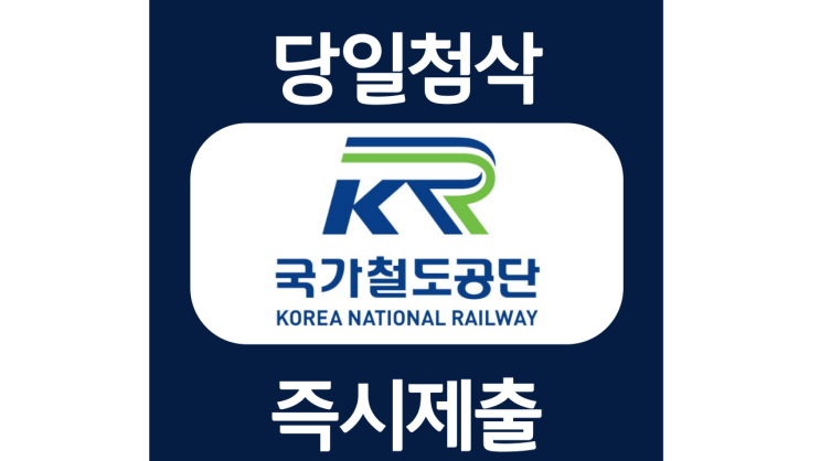 국가철도공단 신입 및 경력직원 방호직 채용공고 자기소개서 항목 자소서 문항 작성방법 첨삭받기 국가철도공단 신입 및 경력직원 방호직 채용공고 자기소개서 항목 자소서 문항 작성방법 첨삭받기