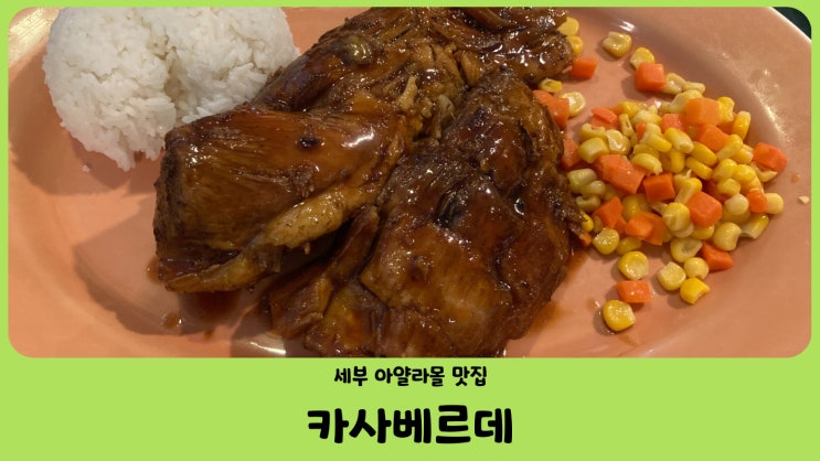  세부 현지인 맛집 아얄라몰 카사베르데 (Casa Verde)