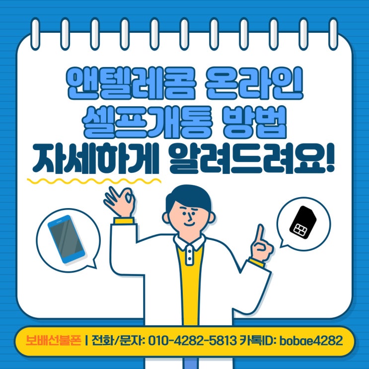 앤텔레콤 온라인 셀프개통방법 자세하게 알려드려요! 앤텔레콤 온라인 셀프개통방법 자세하게 알려드려요!