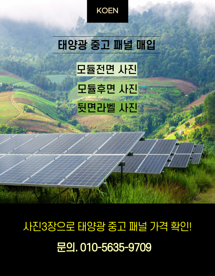 태양광중고모듈 매입 | 태양광 철거 전문 기업 | 코엔(KOEN)