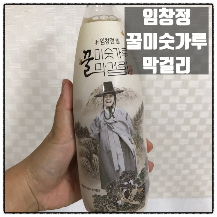 임창정 꿀미숫가루막걸리 임창정막걸리 이마트 구입 맛 리뷰 임창정 꿀미숫가루막걸리 임창정막걸리 이마트 구입 맛 리뷰