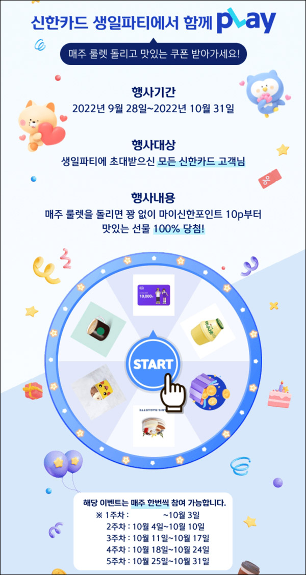 신한플레이 룰렛이벤트 5주차(포인트등 100%)즉당 신한플레이 룰렛이벤트 5주차(포인트등 100%)즉당
