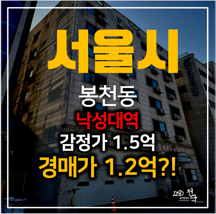 서울경매 봉천동 낙성대 원룸 오피스텔 파인힐 1억대?