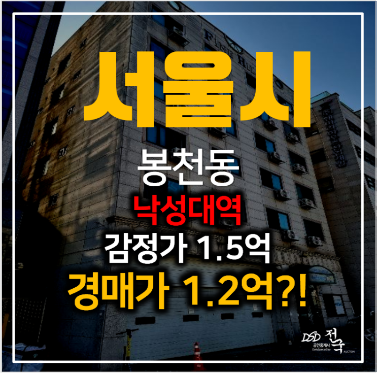 서울경매 봉천동 낙성대 원룸 오피스텔 파인힐 1억대? 서울경매 봉천동 낙성대 원룸 오피스텔 파인힐 1억대?