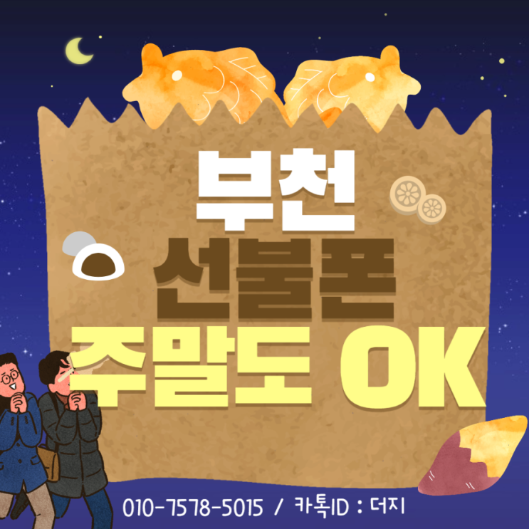  부천선불폰은 주말에도 개통됩니다!