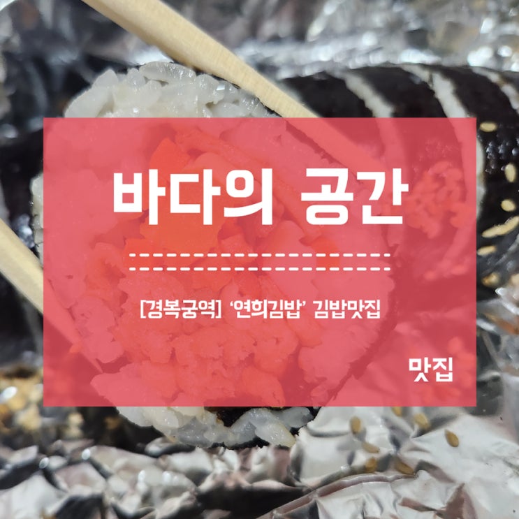 [경복궁역] 분식 김밥 맛집 연희김밥 경복궁점