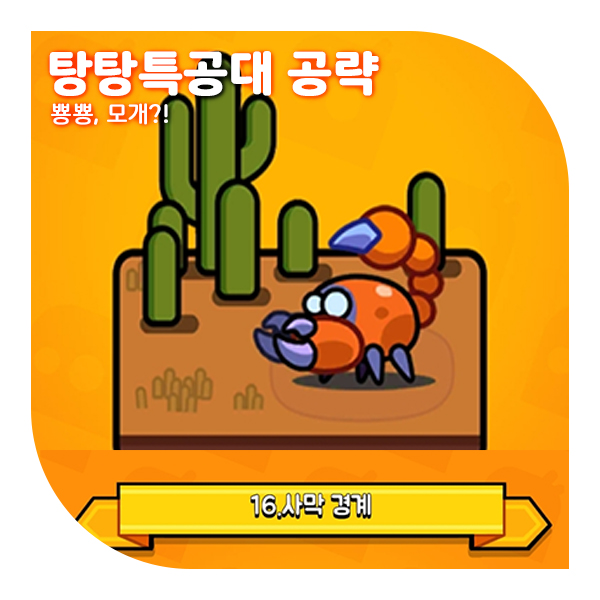  탕탕특공대 16챕터 공략, 스킬 조합 추천 (+사막 경계 무과금 돌파!)