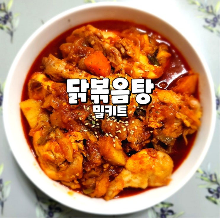  닭볶음탕 밀키트, 간편하고 손쉽게 즐기는 매콤한 하림 태양초 닭볶음탕