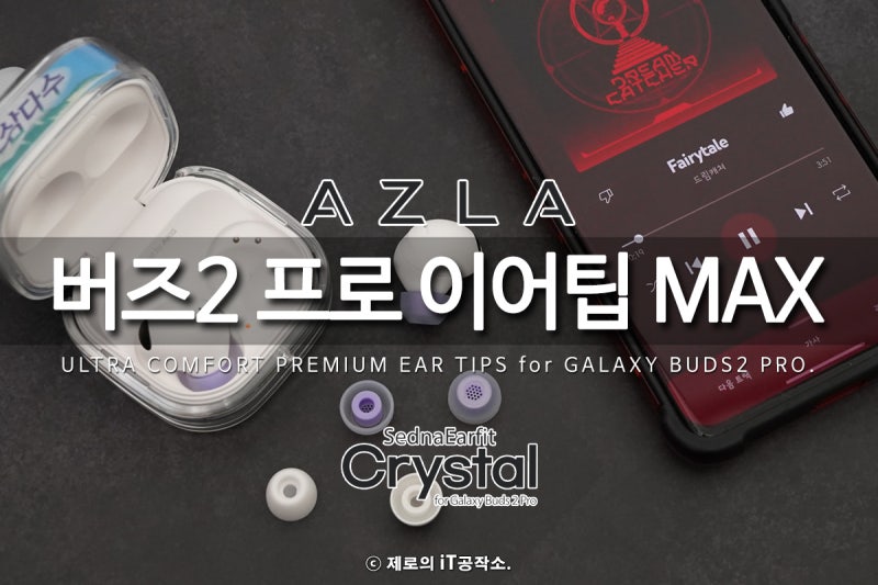 갤럭시 버즈2 프로 이어팁 검증된 아즈라 맥스로 종결!