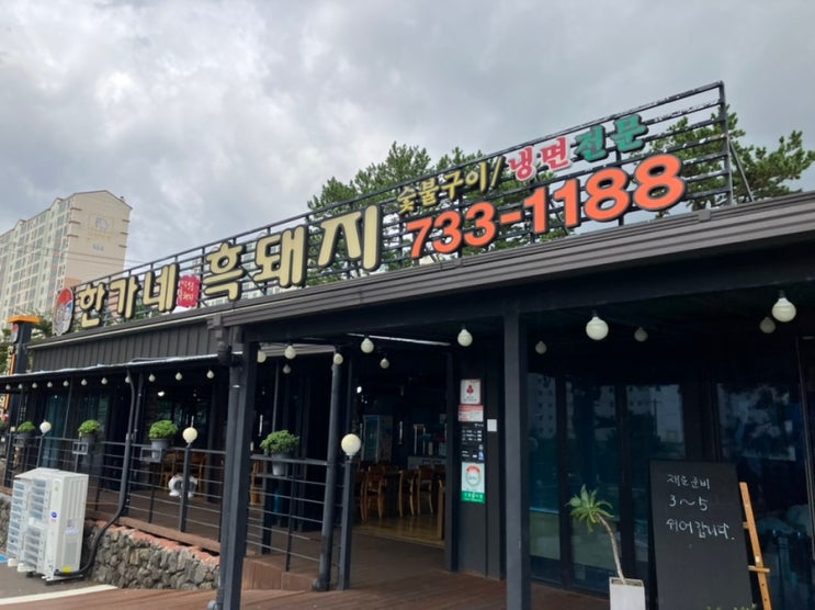 아내와 함께 한 제주 여행 (10) 한가네 흑돼지에서 고등어 조림 먹기 아내와 함께 한 제주 여행 (10) 한가네 흑돼지에서 고등어 조림 먹기