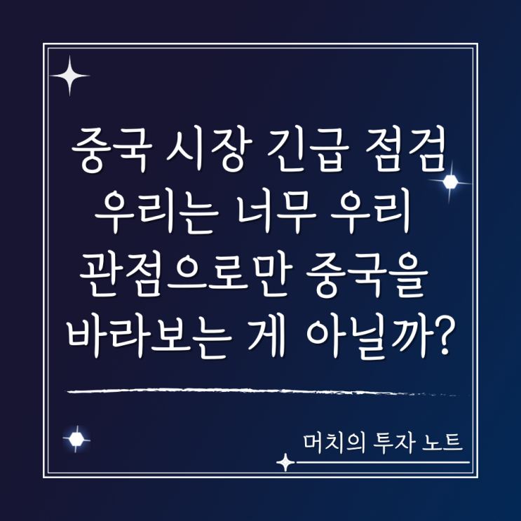  중국 시장 긴급 점검 - 우리는 너무 우리 관점으로만 중국을 바라보는 게 아닐까? (머치의 인사이트)