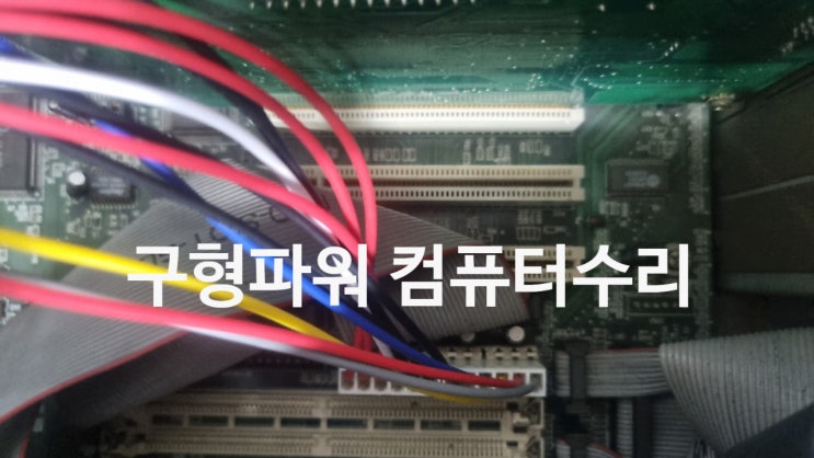  386 486 586 컴퓨터 구형파워 신형교체 6Pin 20pin 변환기 신형 파워 장착 방법