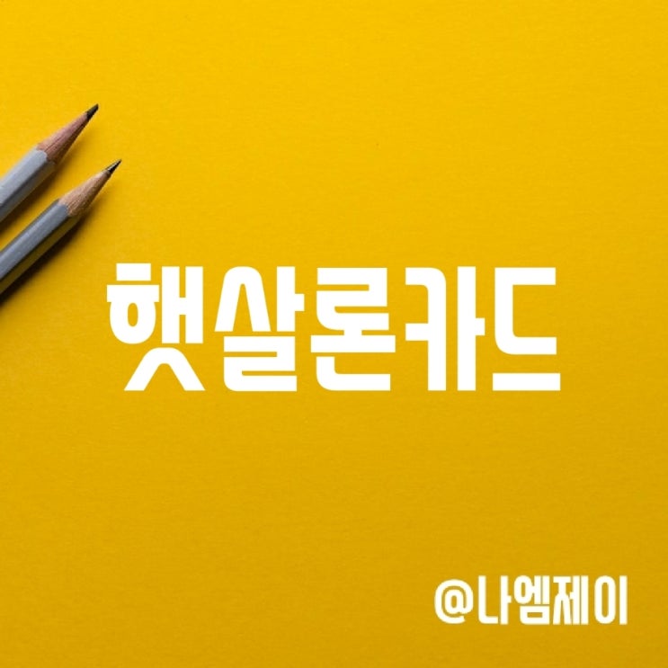 저신용자 신용카드 추천 - 햇살론카드 조건 및 한도 (현대삼성신한 혜택) 저신용자 신용카드 추천 - 햇살론카드 조건 및 한도 (현대삼성신한 혜택)