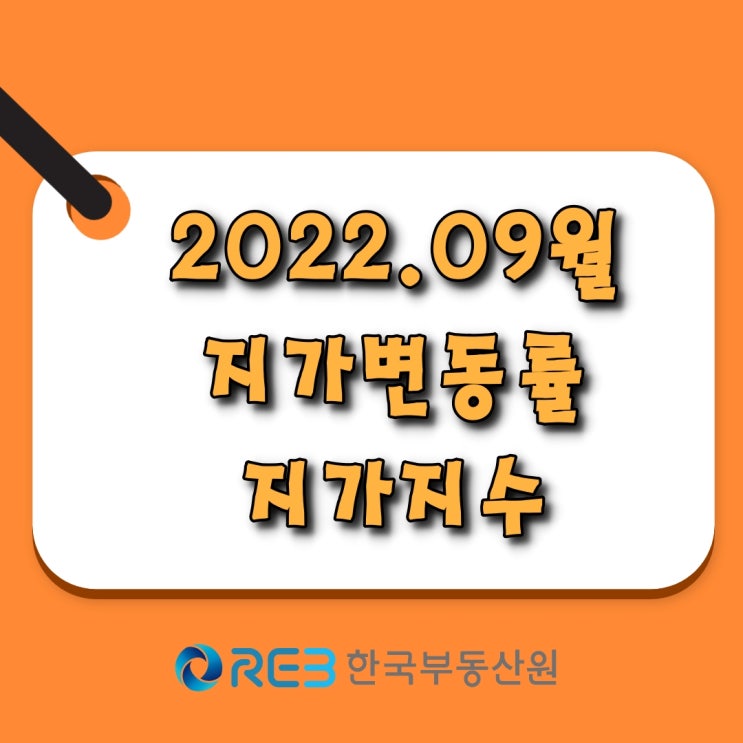  [소태동 모두부동산] 지가변동률, 지가지수 (2022년 09월)