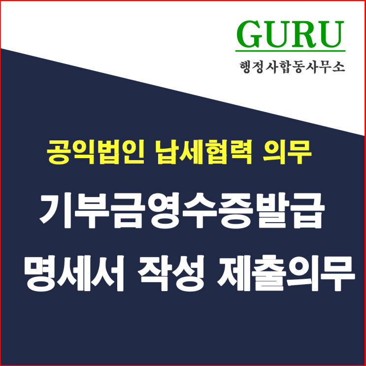  17. 기부금영수증 발급명세 작성･보관･제출 의무