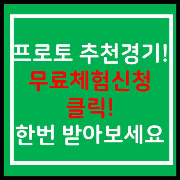  스포츠토토 프로토승부식87회차 해외축구 고배당 무료추천경기 축구승무패58회차 리뷰 코멘트