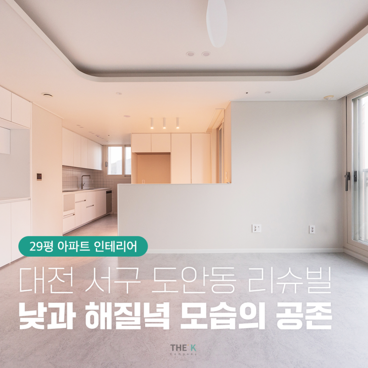  대전 도안동 리슈빌 아파트 29평, 낮과 해질녘 느낌이 함께 드는 인테리어