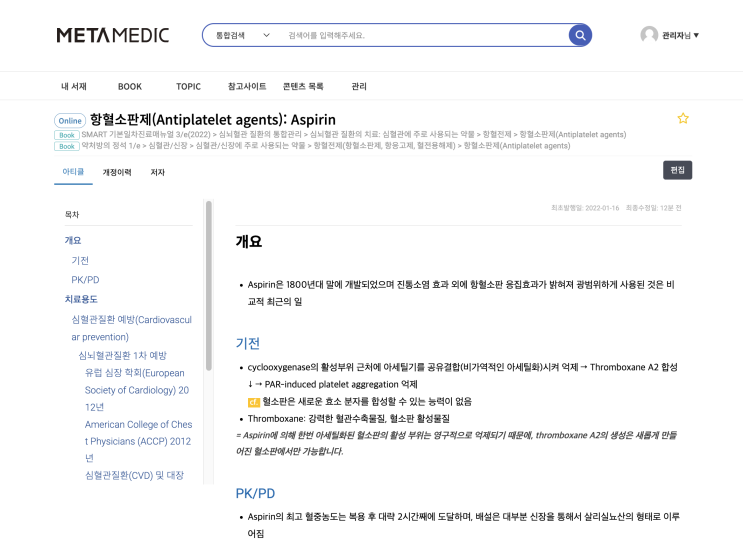  항혈전제 - 항혈소판제(Antiplatelet agents): Aspirin - 개요(기전/PK/PD), 치료 용도, 용량, 종류