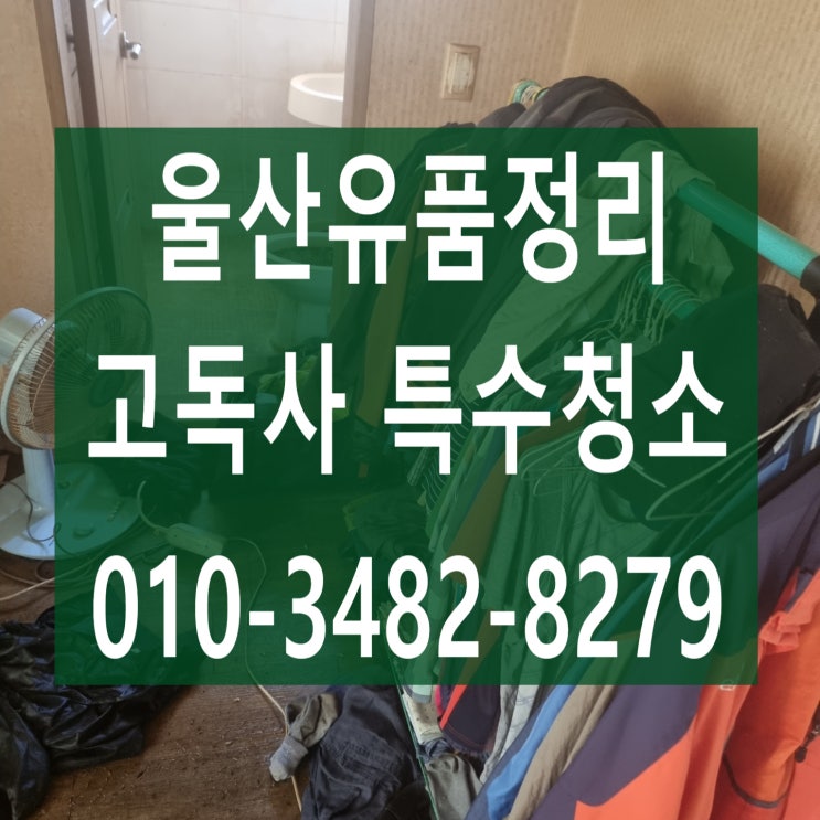  울산유품정리 빈집으로 깨끗하게