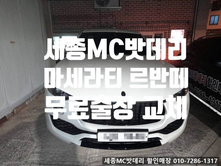 세종시 자동차배터리 청주오창 출장 수입차 마세라티 르반떼 배터리 교환