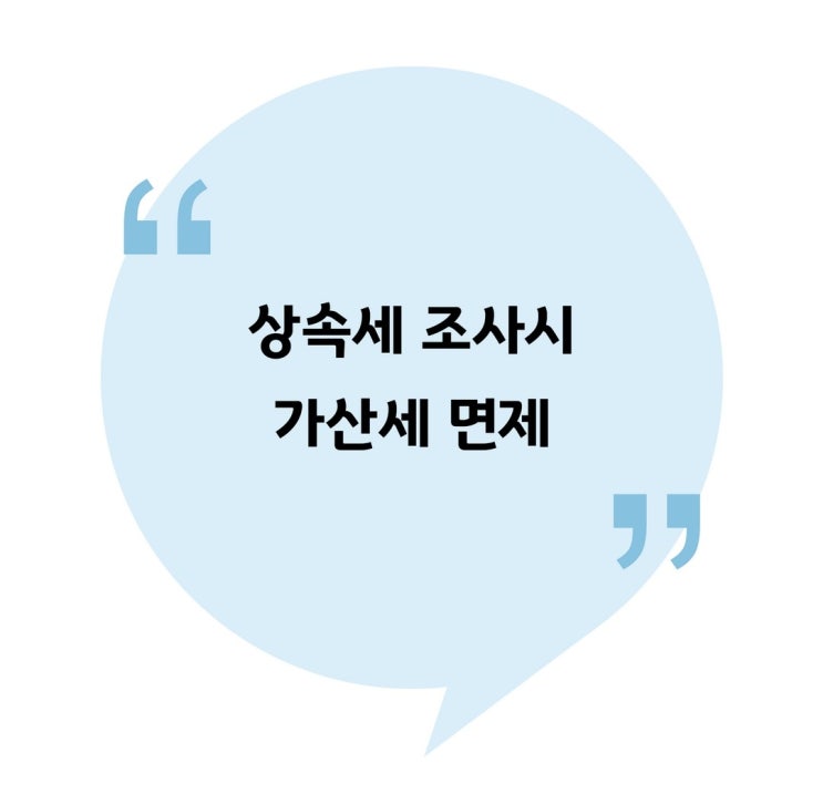  [상속] 상속세 조사시 가산세 면제