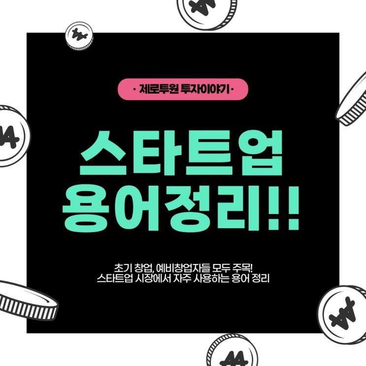  스타트업 용어정리!!