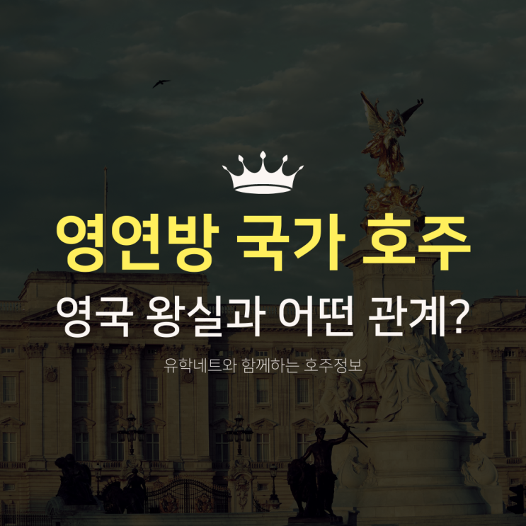  호주 총독은 누구이며 영국 왕실과의 관계, 궁금하셨죠? (유학네트 멜버른)