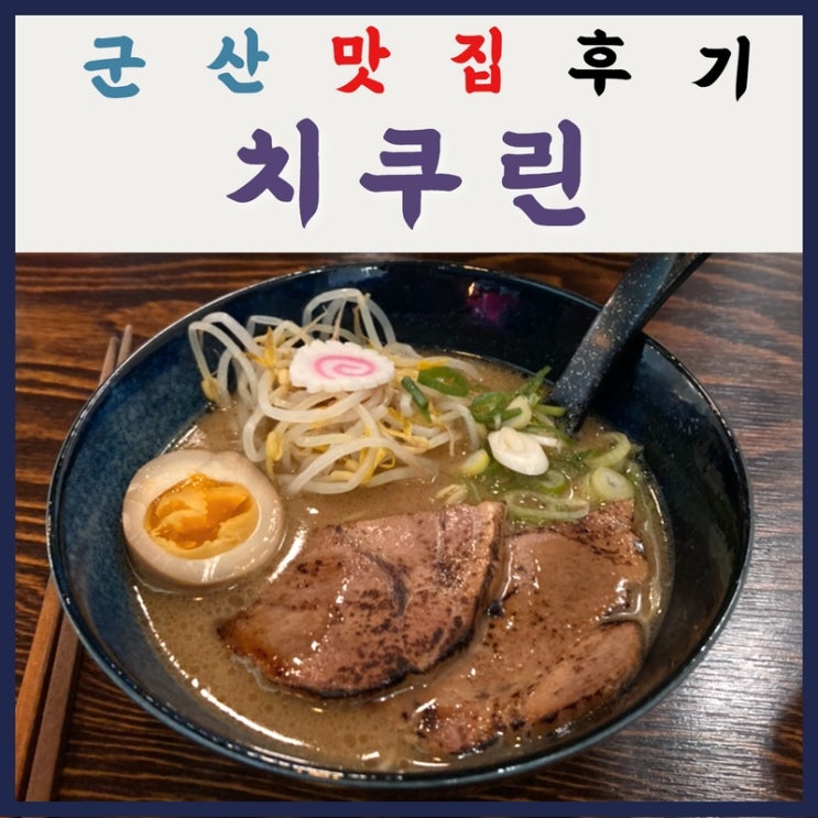 [군산 미룡동 치쿠린] 점심시간 최고의 선택, 라멘 맛집!