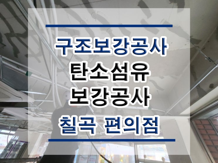  튼튼보강 칠곡 편의점: 탄소섬유시트보강/복합탄소바보강/탄소판보강/구조보강/대수선공사