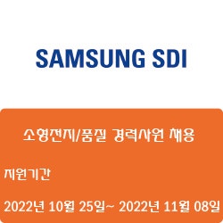 [전자·자동화][삼성SDI] 소형전지/품질 경력사원 채용 ( ~11월 08일)