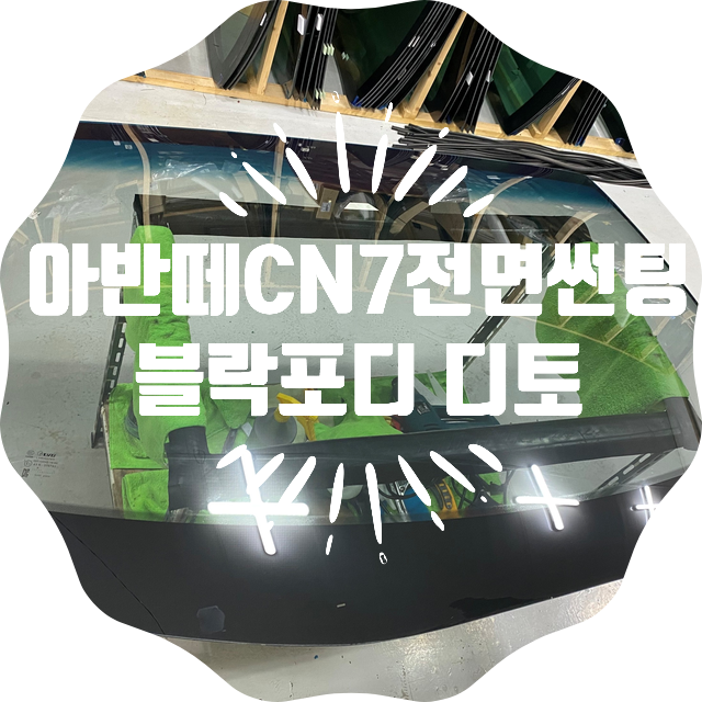 양산썬팅 아반떼 전면썬팅 양산썬팅추천 블락포디 디토 양산썬팅 아반떼 전면썬팅 양산썬팅추천 블락포디 디토