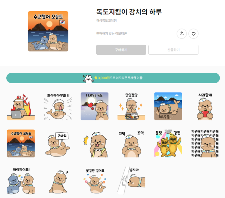 카카오톡 무료 이모티콘_독도지킴이 강치의 하루_경상북도교육청 카카오톡 무료 이모티콘_독도지킴이 강치의 하루_경상북도교육청