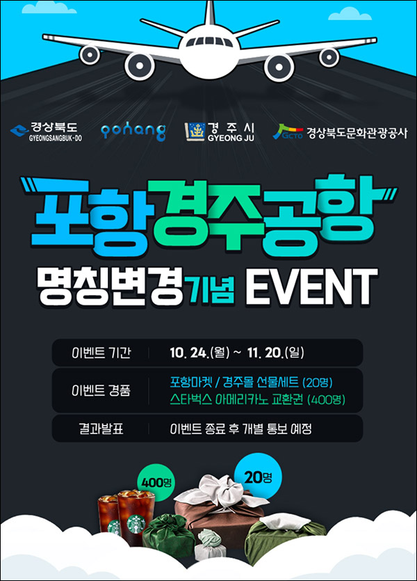 포항경주공항 명칭변경 이벤트(스벅등 420명)추첨,간단 포항경주공항 명칭변경 이벤트(스벅등 420명)추첨,간단