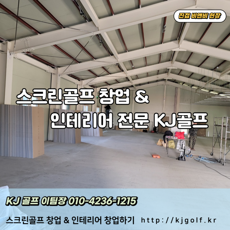  [진접 스크린골프]남양주 진접 골프존파크/BNB골프아카데미/비앤비 골프존파크/남양주 진접 골프연습장/ 창업 / 인테리어