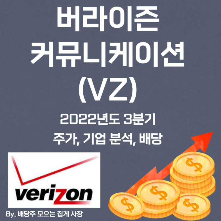 [버라이즌 커뮤니케이션] 2022년도 3분기 VZ, VZ 주가, VZ 주식, 기업 분석, 배당 지급일, 배당락일, 배당 성향, 배당 수익률, 배당 성장률