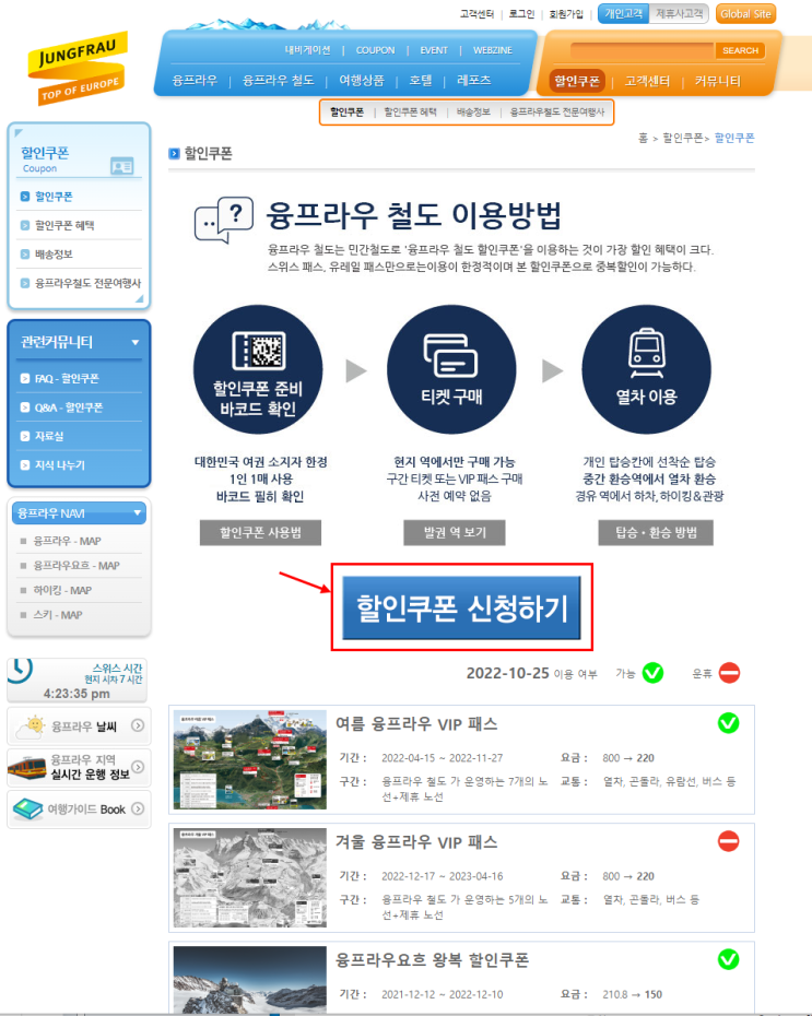  [스위스 여행] 융프라우 VIP 패스 1일권 구매 / 동신항운 할인쿠폰 신청 방법/ 스위스 렌터카 자유여행