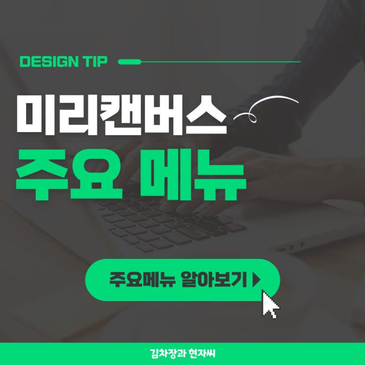  미리캔버스 주요 메뉴 알아보기(feat. 디자인 작업 메뉴 설명)