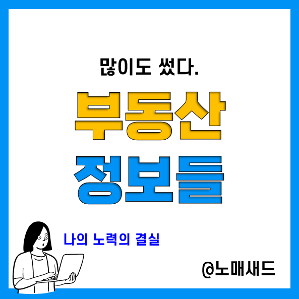 부동산 관련 정보성 포스팅 모으는 중(10.25) 부동산 관련 정보성 포스팅 모으는 중(10.25)
