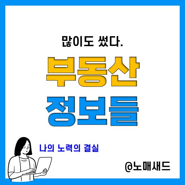 부동산 관련 정보성 포스팅 모으는 중(10.25)